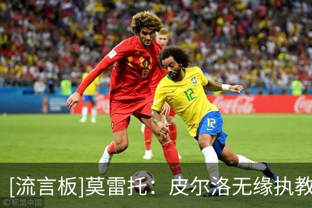 [流言板]莫雷托：皮尔洛无缘执教意大利后，曼奇尼或成新帅热门人选